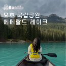 카누 | 캐나다 밴프 에메랄드 레이크 호수 카누 후기 | 가격 위치 총정리
