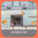 제주 동문시장 맛집 제주 두바이초콜릿 찰리공장 선물 후기