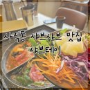 샤브테이 | 부산 사직동 샤브샤브 맛집 샤브테이 솔직후기