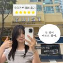 니유헤어 | 대구 침산동미용실 유이스트에서 스트레이트체형 찰떡머리 한 후기