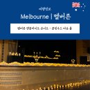 파라오노래타운 | 라이트 콘서트(Candlelight Concert) $10 할인코드!! | 콜링우드 타운홀(Collingwood Town Hall) 시야 후기