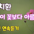 사람이 꽃보다 아름다워 / 안치환 (10회반복, 47:25) 이미지