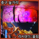 이매진컴퍼니 | 서울역 근처 놀거리 혼자 실내갈만한 리사운드 울림