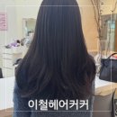 영헤어커커 - 김해시 월산로 153 | 클리닉 잘하는 문래동 미용실 이철헤어커커 영등포문래점 아윤채 클리닉 후기