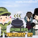 개판오분전 | 한국어교원이 말해주는 &#34;개판 오 분 전&#34; 뜻, 유래!