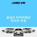 시애시애 음성금왕점 | 음성군 타이어테크 가격 타이어 가성비 후기 TOP5 후기 비용 잘하는곳