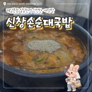신창바다장어 | 전남해남_신창손순대국밥 해남본점｜해남해장국 소내장탕·순댓국 맛집 식객허영만 백반기행 후기