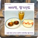 춘천하우스 | 요즘 유행하는 상하이 버터떡, 딸기산도 | 춘천 사계곳간, 버터하우스 후기