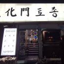 광화문 토종집