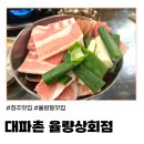 삼겹상회 | (청주) 대파와 대패삼겹 맛도리 조합! '대파촌 율량상회점' 방문후기