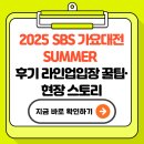 비퍼스트 | 2025 SBS 가요대전 SUMMER 후기: 라인업·입장 꿀팁·현장 스토리