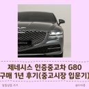 장한평 중고차시장1-1 | 제네시스 인증중고차, G80 구매 1년후기 (Episode1 : 중고시장 입문기)