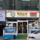 회뜨는중 - 서구 서달로116번길 3 | 회뜨는중