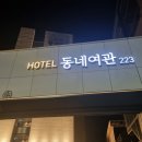 HOTEL 동네여관 223 이미지