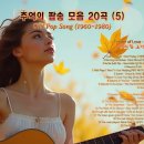 추억의 올드 팝송모음 20곡 (5) 명곡감상 The Power of Love ~ 이미지