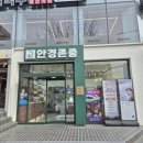 안경존중 광장점 | 광장동안경 안경존중 광장점 방문후기, 노안 고민 깔끔 해결