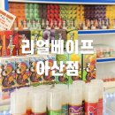 [아산] 리얼베이프 아산점 후기｜액상 종류 많은 아산전자담배 전문점