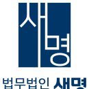 법무법인새명 이미지