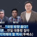 박지훈의 뉴스인사이다-윤 &#39;마이웨이&#39; 선언...&#34;국정 방향 옳다&#34;-등 돌린 보수언론...연일 대통령 이미지