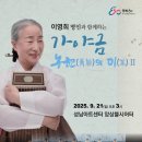 김윤덕류 가야금산조 | #가야금_이영희_명인 #농현弄絃의_미美 #성남아트센터_감동의 무대로 성료해^^
