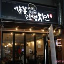 이춘봉인생치킨 울산구영점