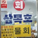 삼목호회양념