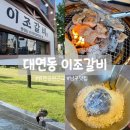 부산광역시 남구청 | 부산 남구 대연동 갈비맛집 [이조갈비], 가족 외식 코스 (주차 근교 공원 카페 추천)