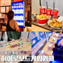 효원로265번길~인게로138번길 | 수원 인계동 놀거리 히어로보드게임카페 수원인계점 가는법 무료주차장 정리