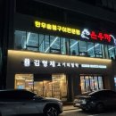 예울마루로 | 여수 김형제 고기의철학 여수웅천점, 숙성삼겹살 이베리코 여수 고기 맛집 추천 후기