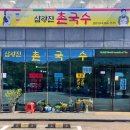 삼랑진촌국수