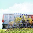 대구체육중학교 이미지