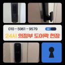 의정부 도어락 교체, 우리동네 열쇠도어락 유리문 설치 현장