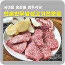 한우방정육점 | 서대문 한솔한우방생고기전문점 정육점식당