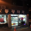 동광약국 이미지