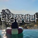 더킹THEKING | 경주숙소 더킹풀빌라 비 오는 날 방문후기