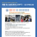 진짜 실력파 재활지도자가 되는 교육!＜재활퍼스널트레이너(RPT) 2급자격증＞ 01 / 25(일) 개강! 이미지