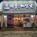 미풍해장국(광주상무점) | 상무지구 맛집 광주 24시 해장국 맛집 미풍해장국 광주상무점