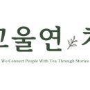 고울연;차 - 용인시 기흥구 동백중앙로 225-6 | 고울연;차