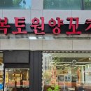 복토원양꼬치