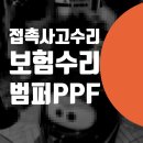 메리츠화재빌딩 | 포르쉐 파나메라 접촉사고 보험 수리 &amp; 범퍼 PPF 투명 필름 시공 가격