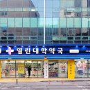 열린대학약국 - 화성시 동탄중앙로 381-11 | 열린대학약국