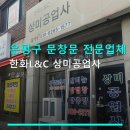 상미종합판넬 | 은평구 문창문 전문업체 한화L&C 상미공업사 가격과 서비스 정보 확인하세요