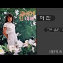 그리움만 쌓이네 - 여진 (1979) 이미지