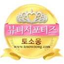 (주)토소웅 이미지