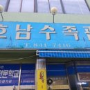 호남수족관
