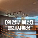 A탑 복싱 체육관 | 의정부복싱 민락동 플래시복싱 방치 없는 체계적인 코칭 솔직후기