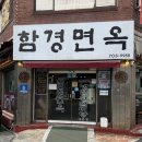 함경면옥 | [부산 수영] 냉면 맛집 추천, “함경면옥” 내돈내산 후기