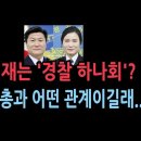 경찰 하나회 카르텔.... 이미지