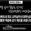 ▶◀ 온라인분향소 : 충북도내 학교 교무실무사(과학)님의 애통한 죽음에 삼가 애도를 표합니다. 이미지