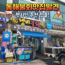 오부자냄비물회 | 동해 오부자냄비물회 다녀왔어요! 물회부터 미역국까지 솔직 후기(아이도 가능)